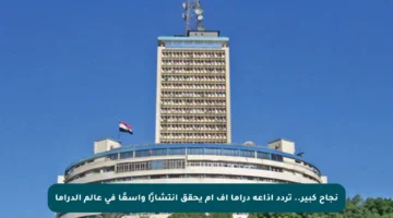 نجاح كبير.. تردد إذاعة دراما إف إم يحقق انتشارًا واسعًا في عالم الدراما